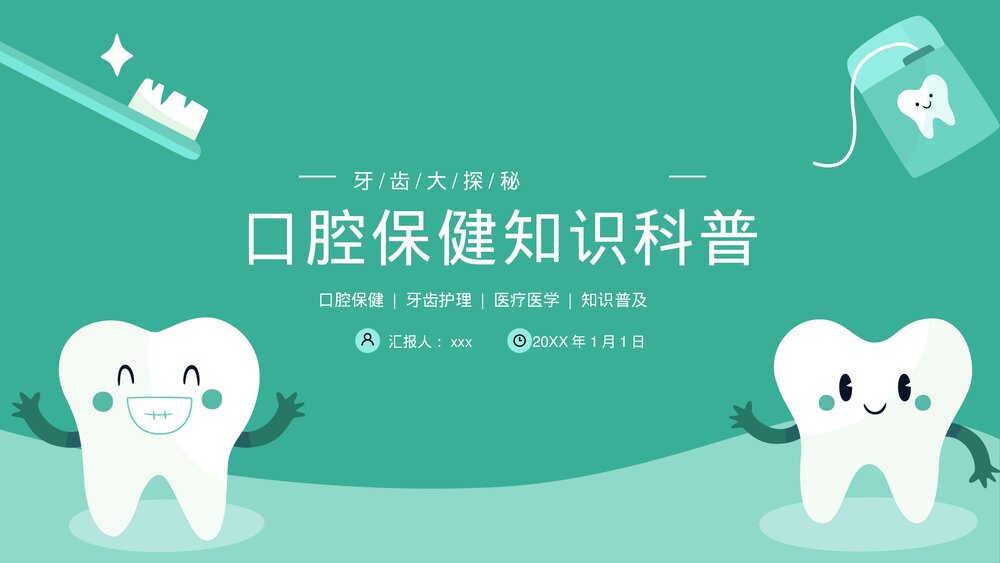 口腔健康牙齿护理医疗医学知识科普PPT课件1