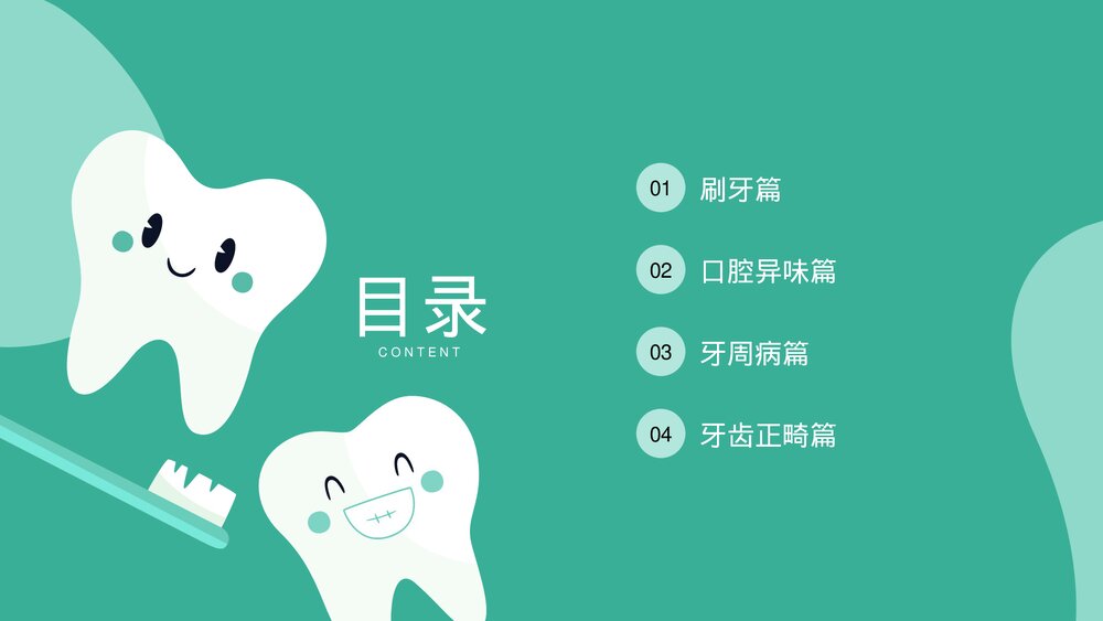 口腔健康牙齿护理医疗医学知识科普PPT课件2