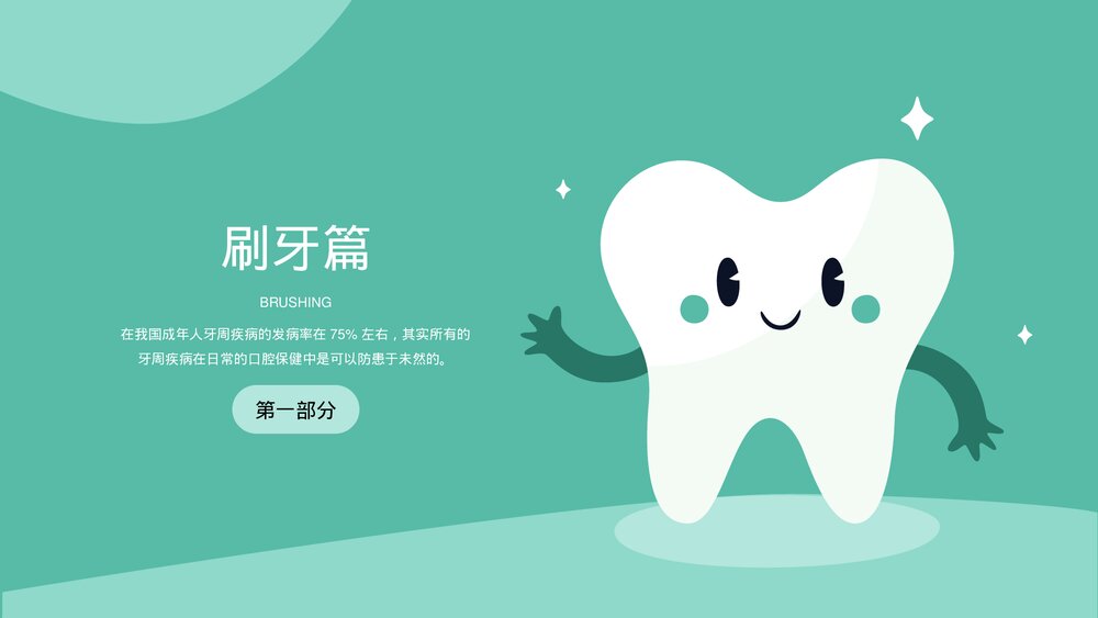 口腔健康牙齿护理医疗医学知识科普PPT课件3