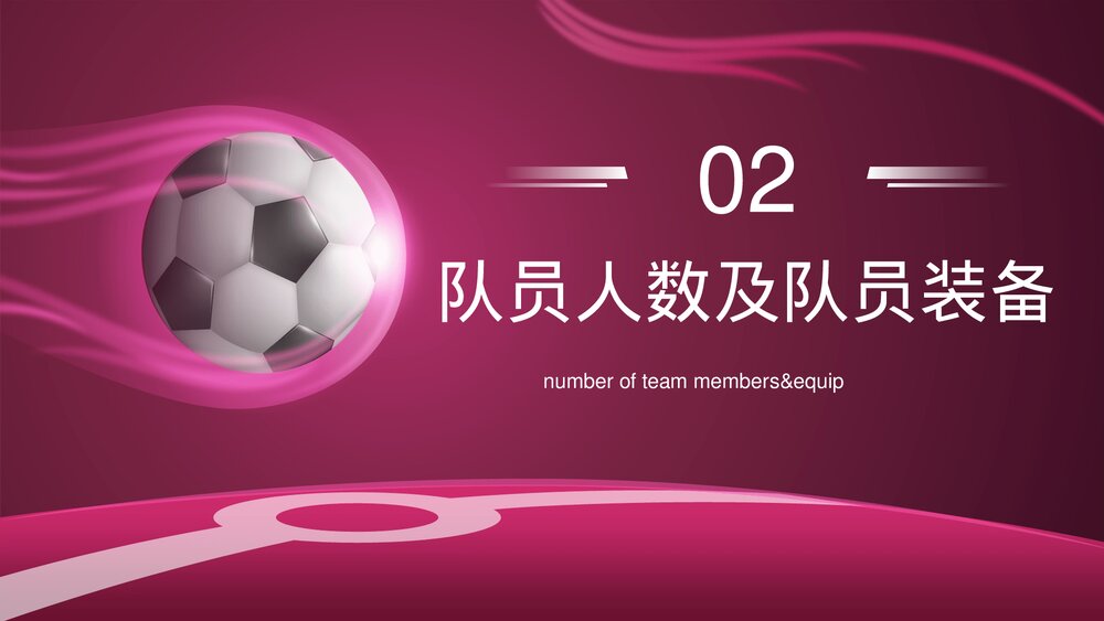 足球比赛规则讲解PPT课件下载8