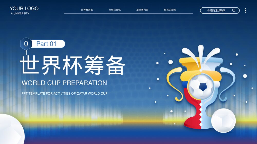 卡塔尔世界杯足球赛事体育运动活动介绍PPT课件(含内容)3