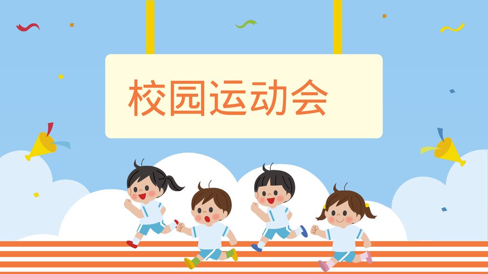 幼儿园中小学校园运动会活动方案PPT课件1