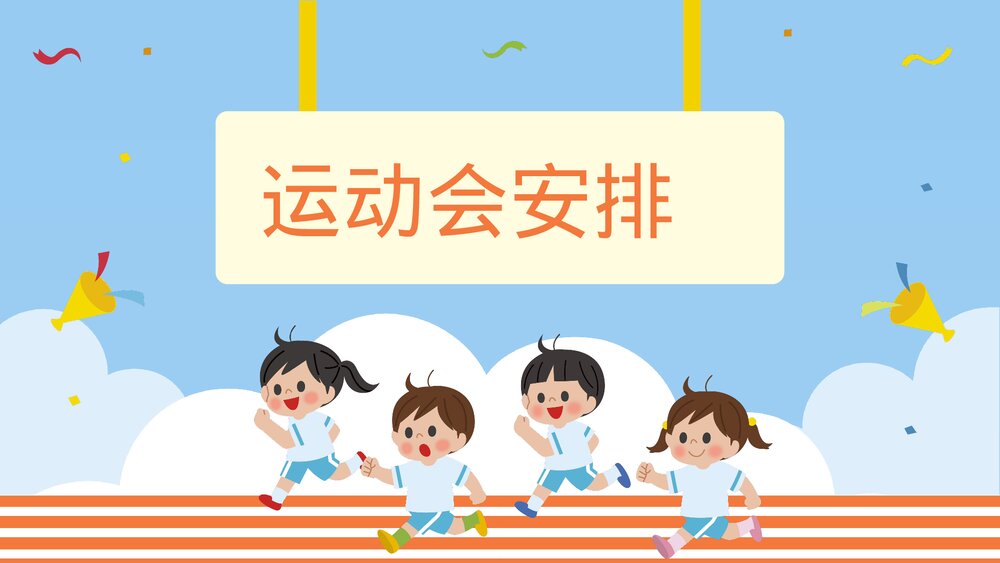 幼儿园中小学校园运动会活动方案PPT课件3