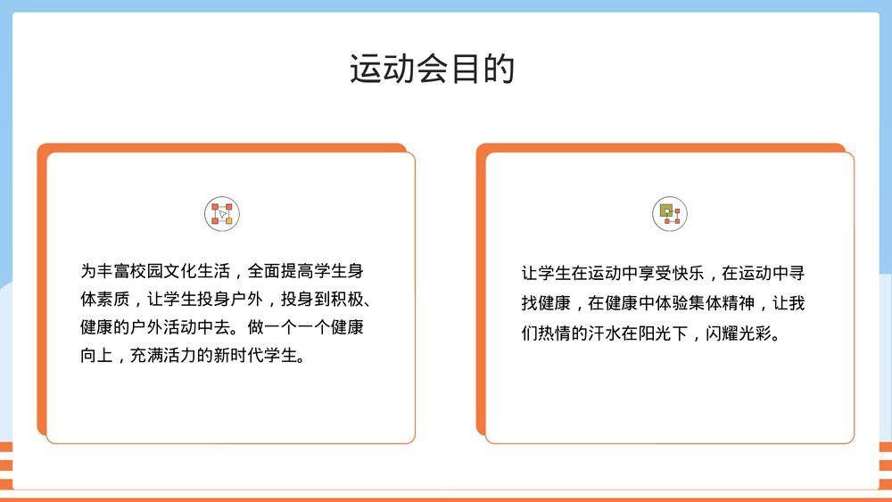 幼儿园中小学校园运动会活动方案PPT课件4