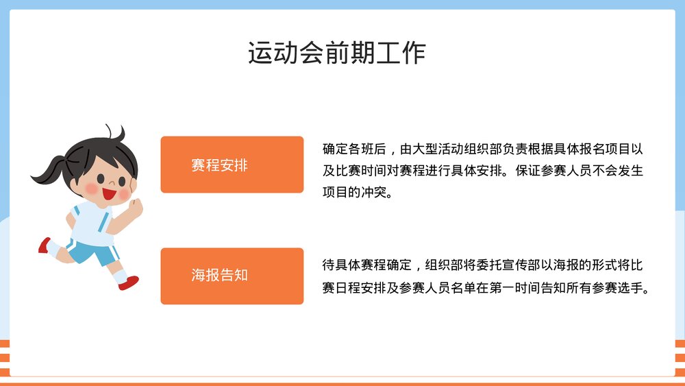 幼儿园中小学校园运动会活动方案PPT课件6