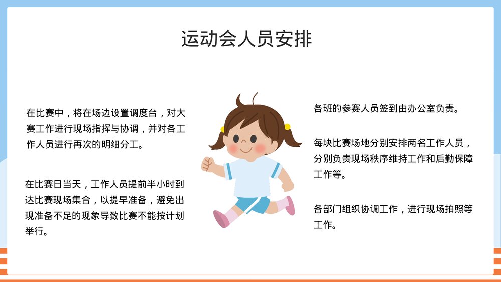幼儿园中小学校园运动会活动方案PPT课件7