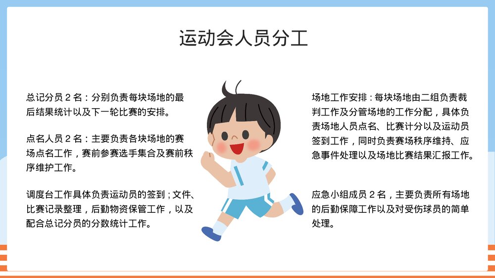 幼儿园中小学校园运动会活动方案PPT课件8