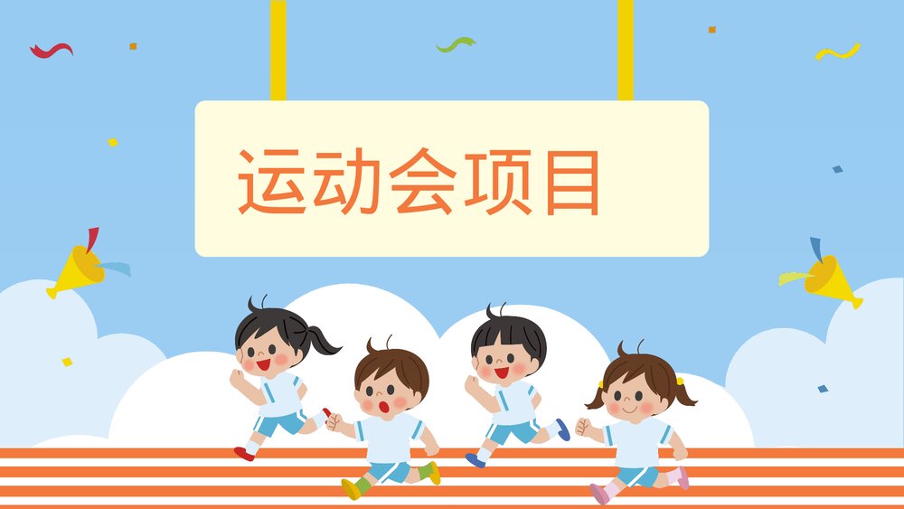 幼儿园中小学校园运动会活动方案PPT课件9