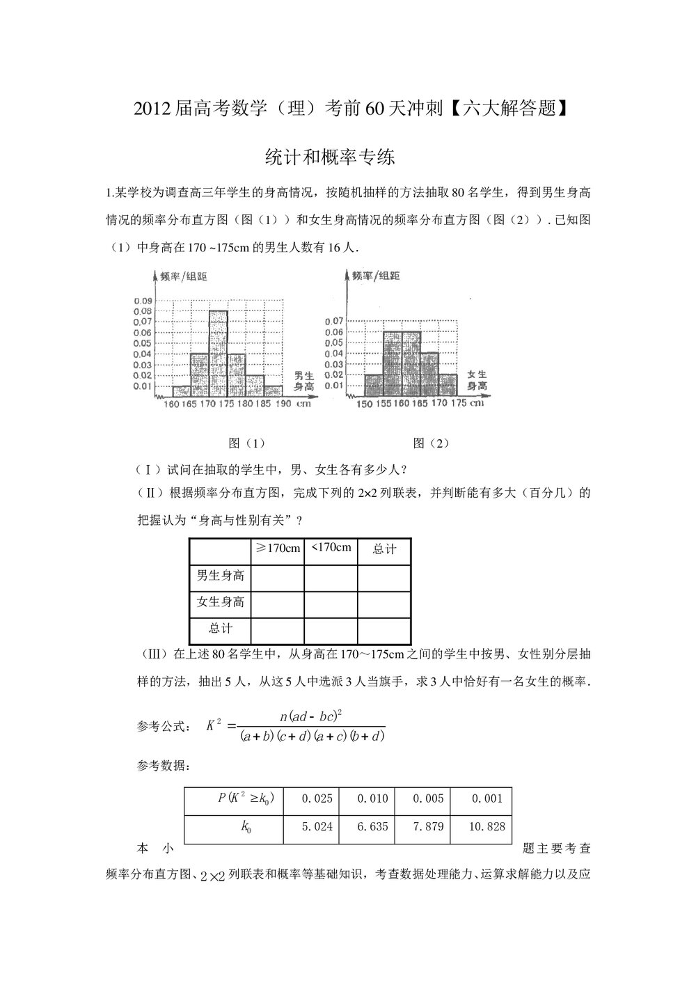 2012届高考数学(理科)考前60天冲刺《统计和概率专练》1