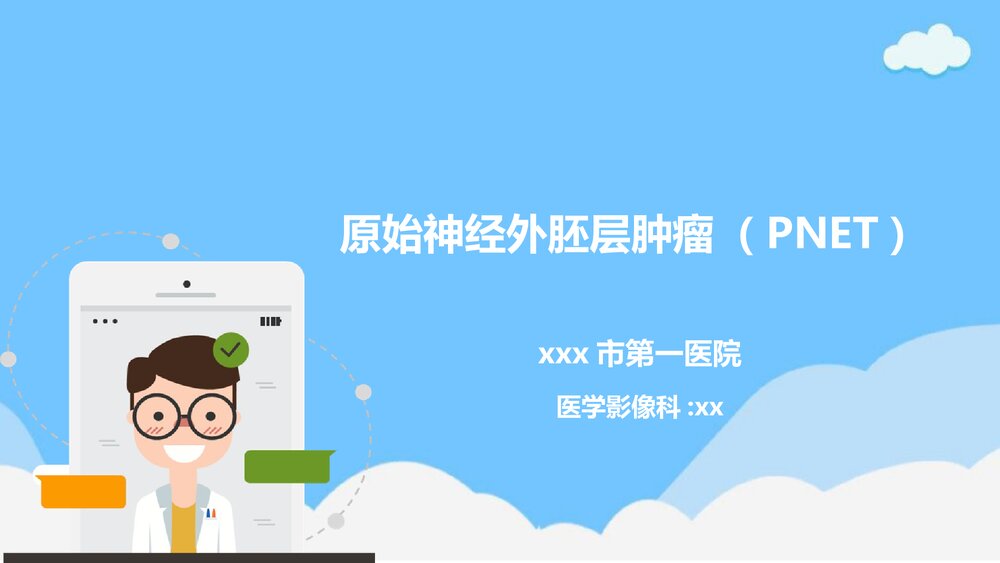 原始神经外胚层肿瘤(PNET)PPT课件下载(含内容)1