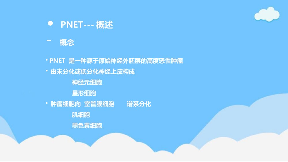 原始神经外胚层肿瘤(PNET)PPT课件下载(含内容)3