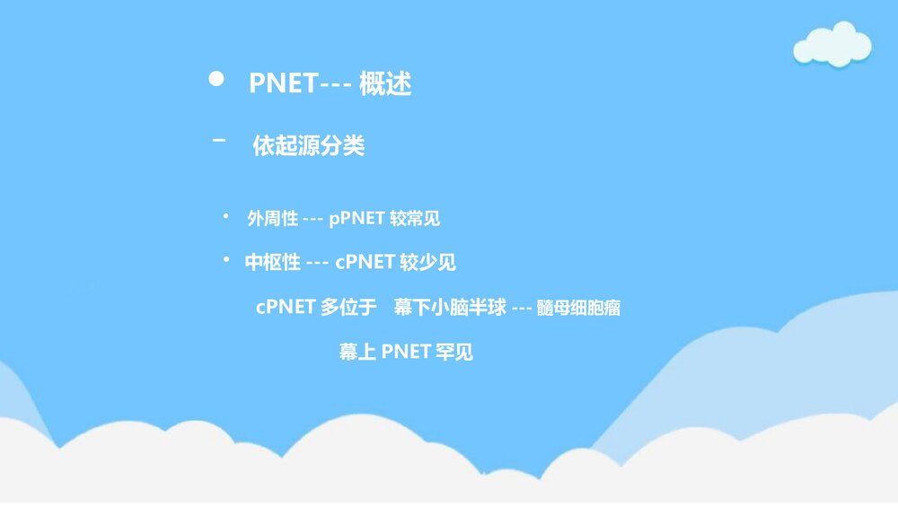 原始神经外胚层肿瘤(PNET)PPT课件下载(含内容)4