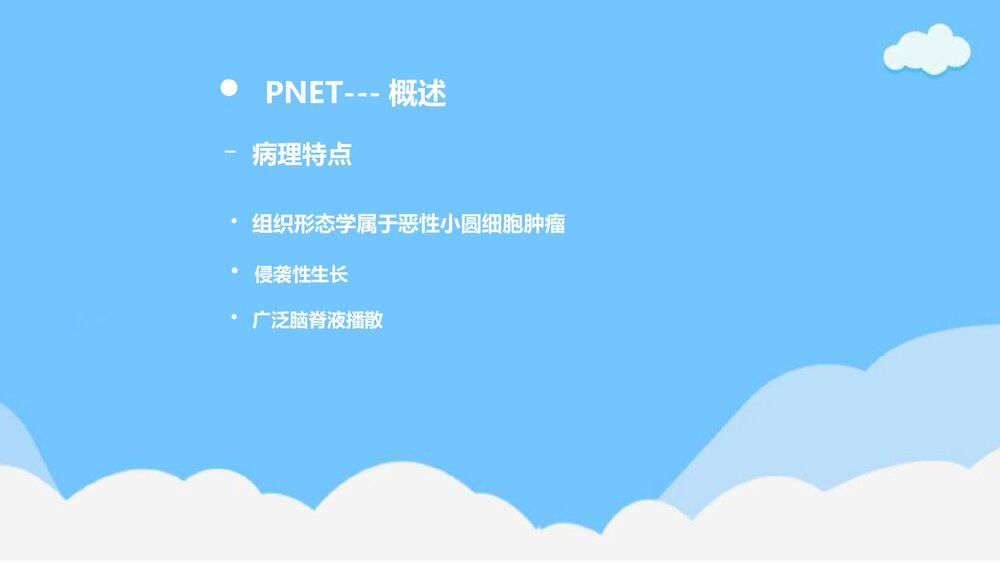 原始神经外胚层肿瘤(PNET)PPT课件下载(含内容)5