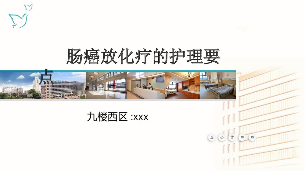 肠癌放化疗的护理要点PPT课件下载1