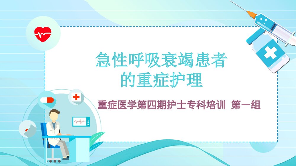 急性呼吸衰竭患者的重症护理PPT课件·呼吸系统的重症护理PPT课件1