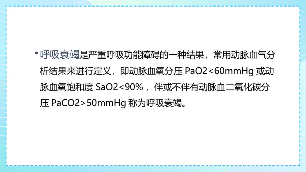 急性呼吸衰竭患者的重症护理PPT课件·呼吸系统的重症护理PPT课件3