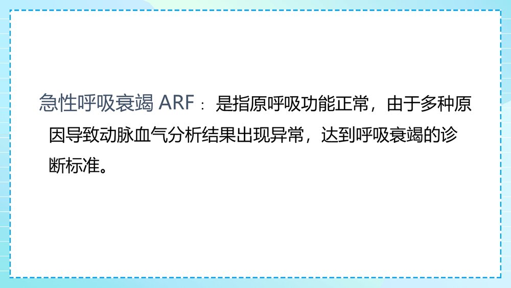 急性呼吸衰竭患者的重症护理PPT课件·呼吸系统的重症护理PPT课件4