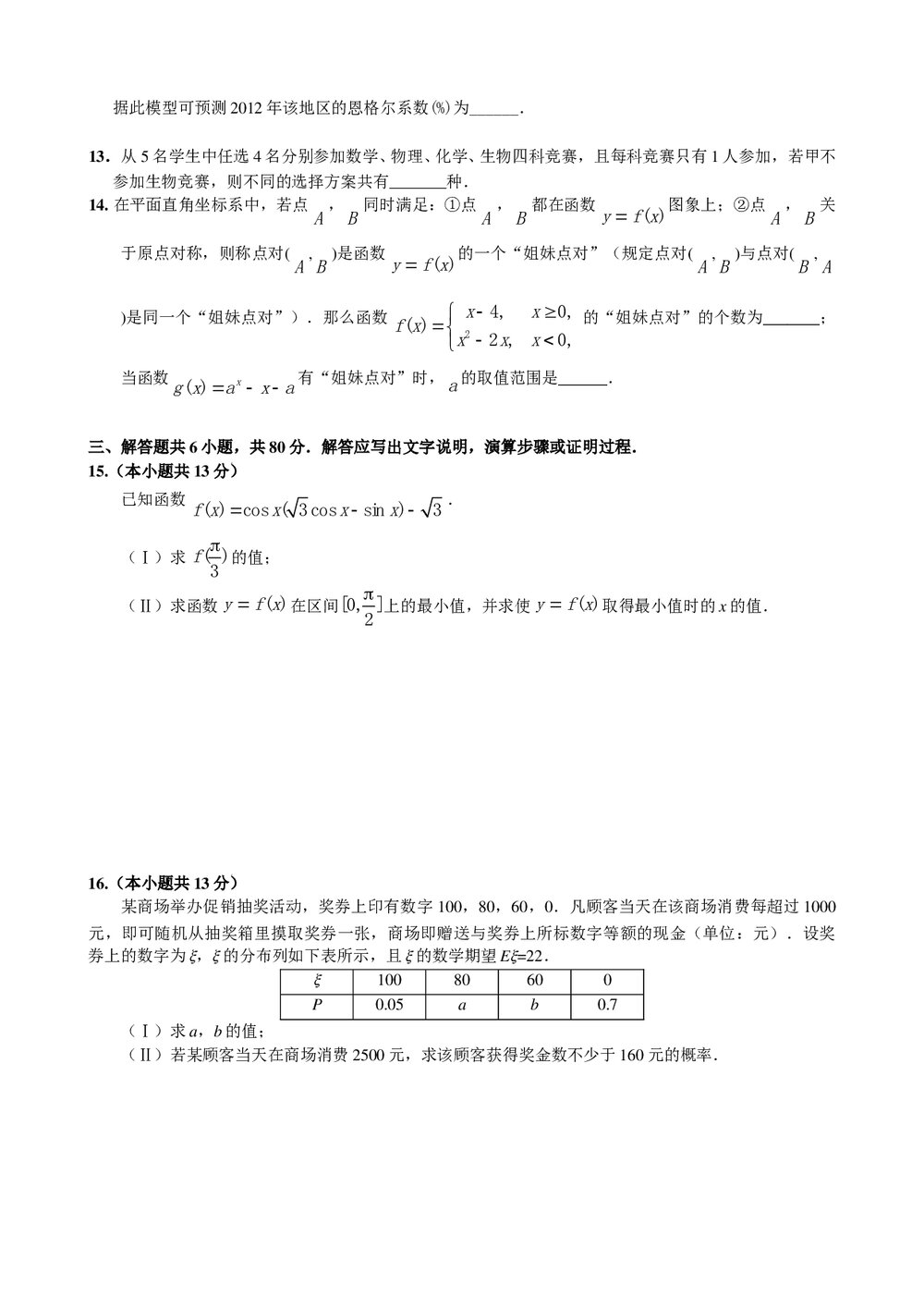2012年北京丰台区高三二数学(理数)练习word版3