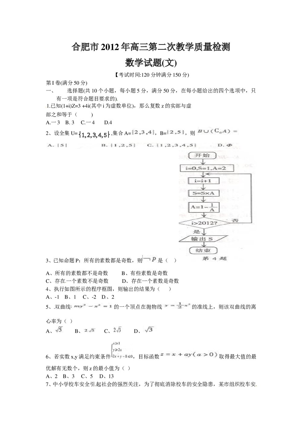 合肥市2012年高三二次教学质量检测数学(文科)试题试卷+答案1