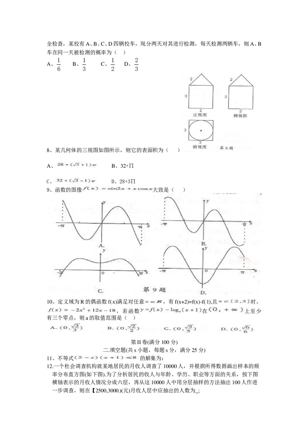 合肥市2012年高三二次教学质量检测数学(文科)试题试卷+答案2