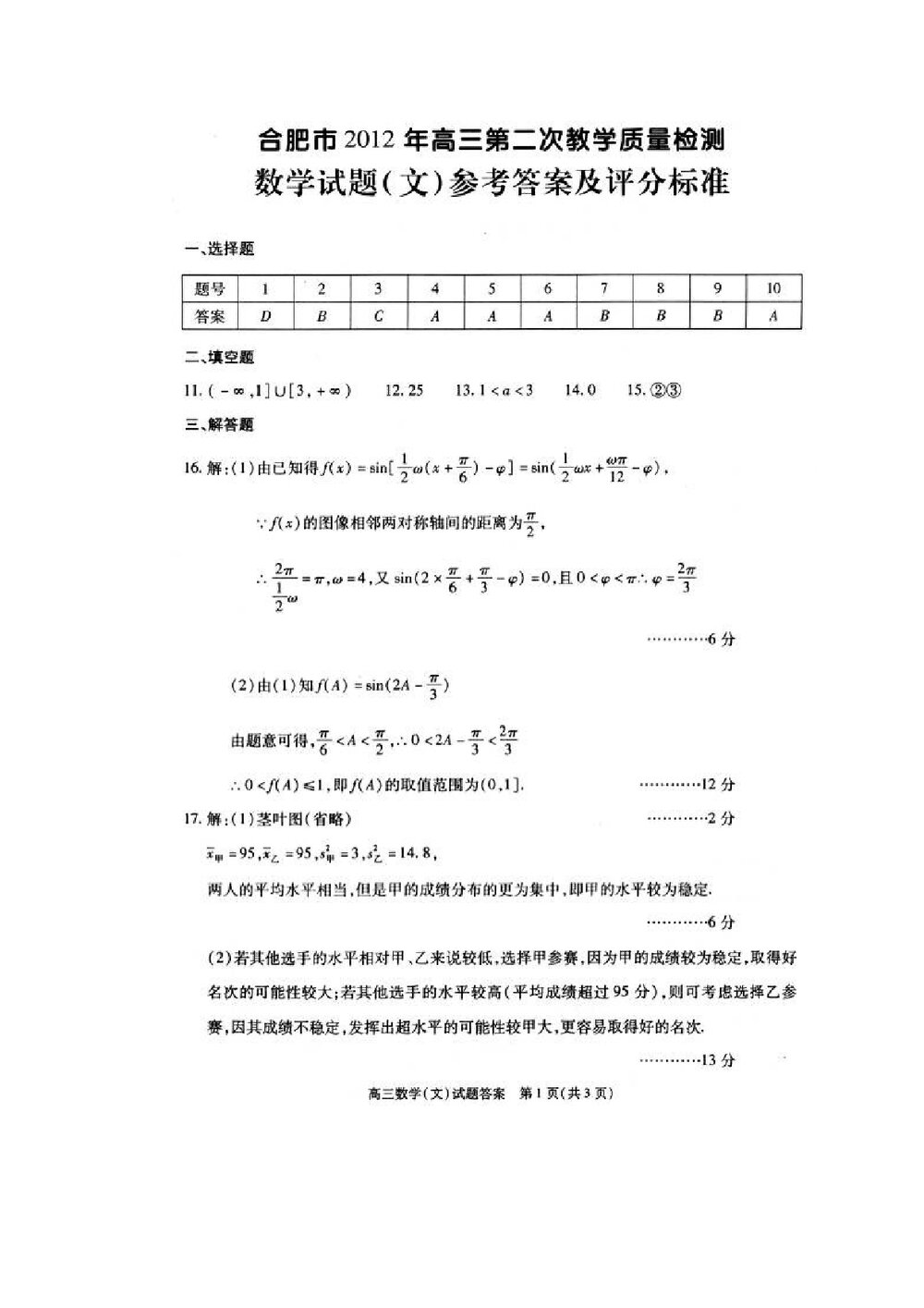 合肥市2012年高三二次教学质量检测数学(文科)试题试卷+答案6