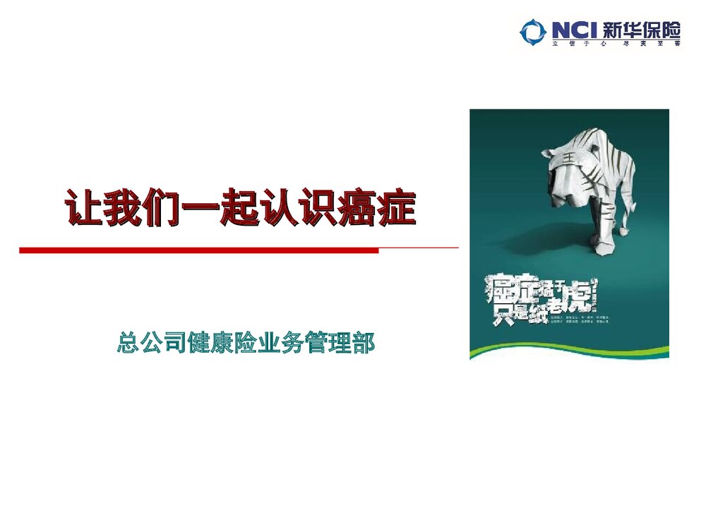 癌症知识讲座PPT课件下载1