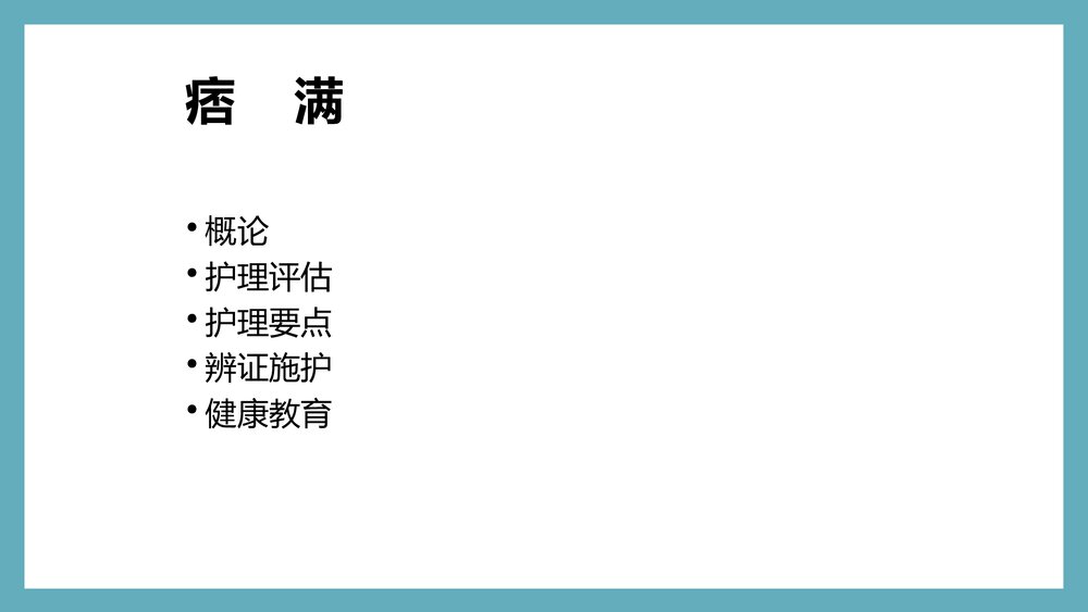 痞满护理常规PPT课件下载2