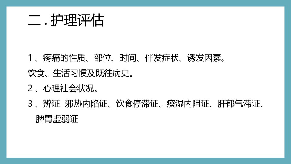 痞满护理常规PPT课件下载4