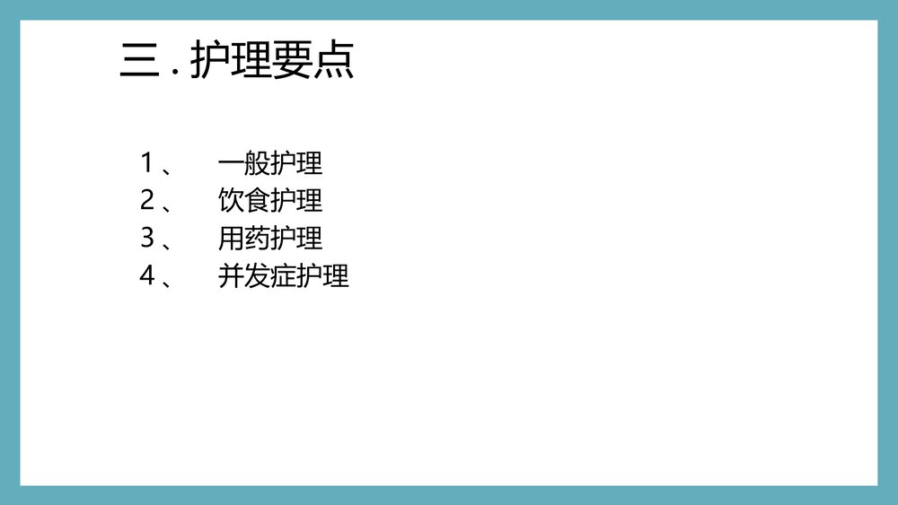 痞满护理常规PPT课件下载5