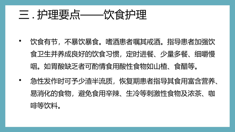 痞满护理常规PPT课件下载7