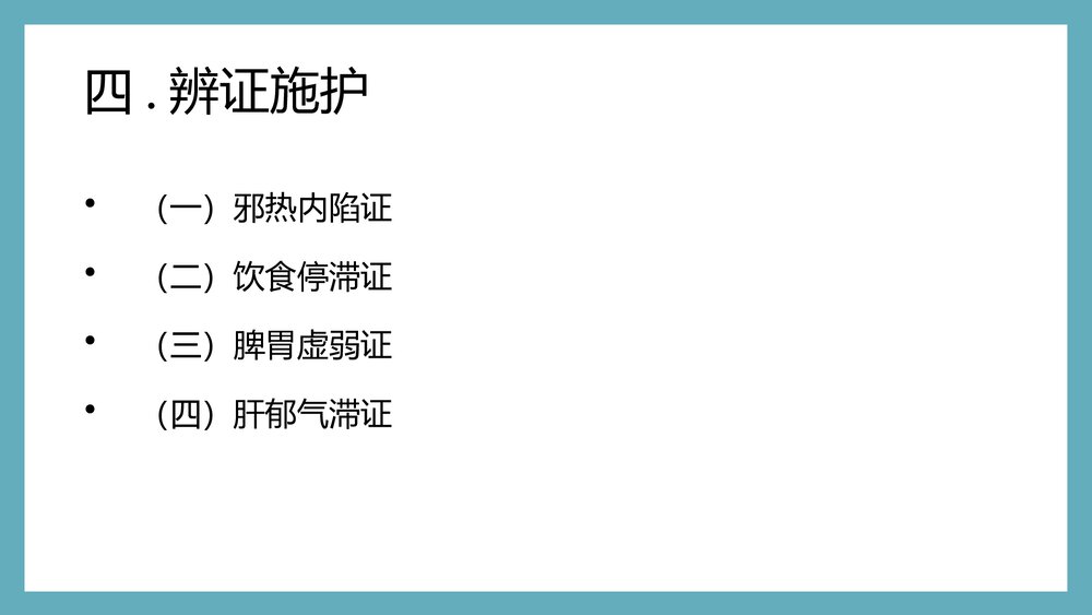 痞满护理常规PPT课件下载10