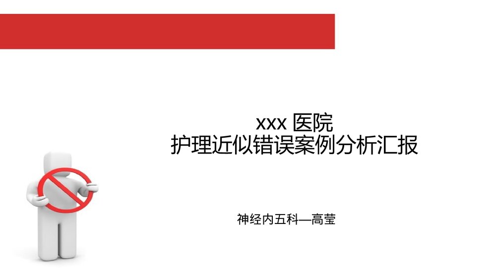 医院护理差错案例分析汇报PPT课件1