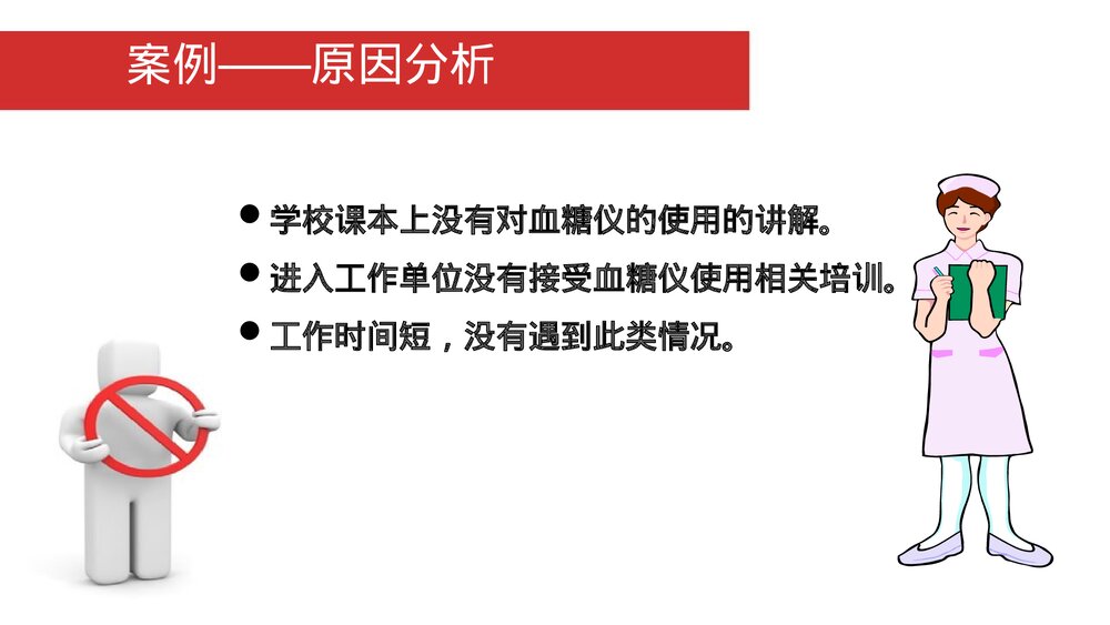 医院护理差错案例分析汇报PPT课件9