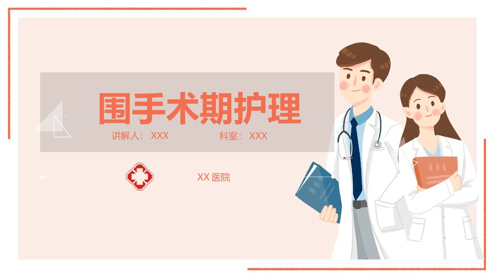 围术期患者的护理ppt课件下载(含内容)1
