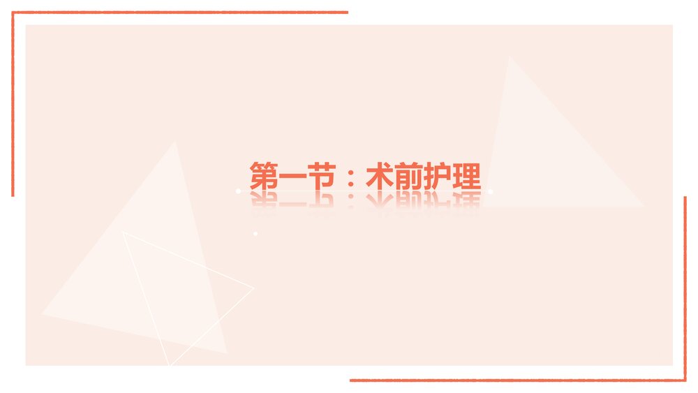 围术期患者的护理ppt课件下载(含内容)5