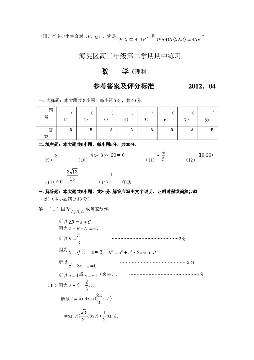 2012年海淀区高三一模数学(理科)试卷+答案5