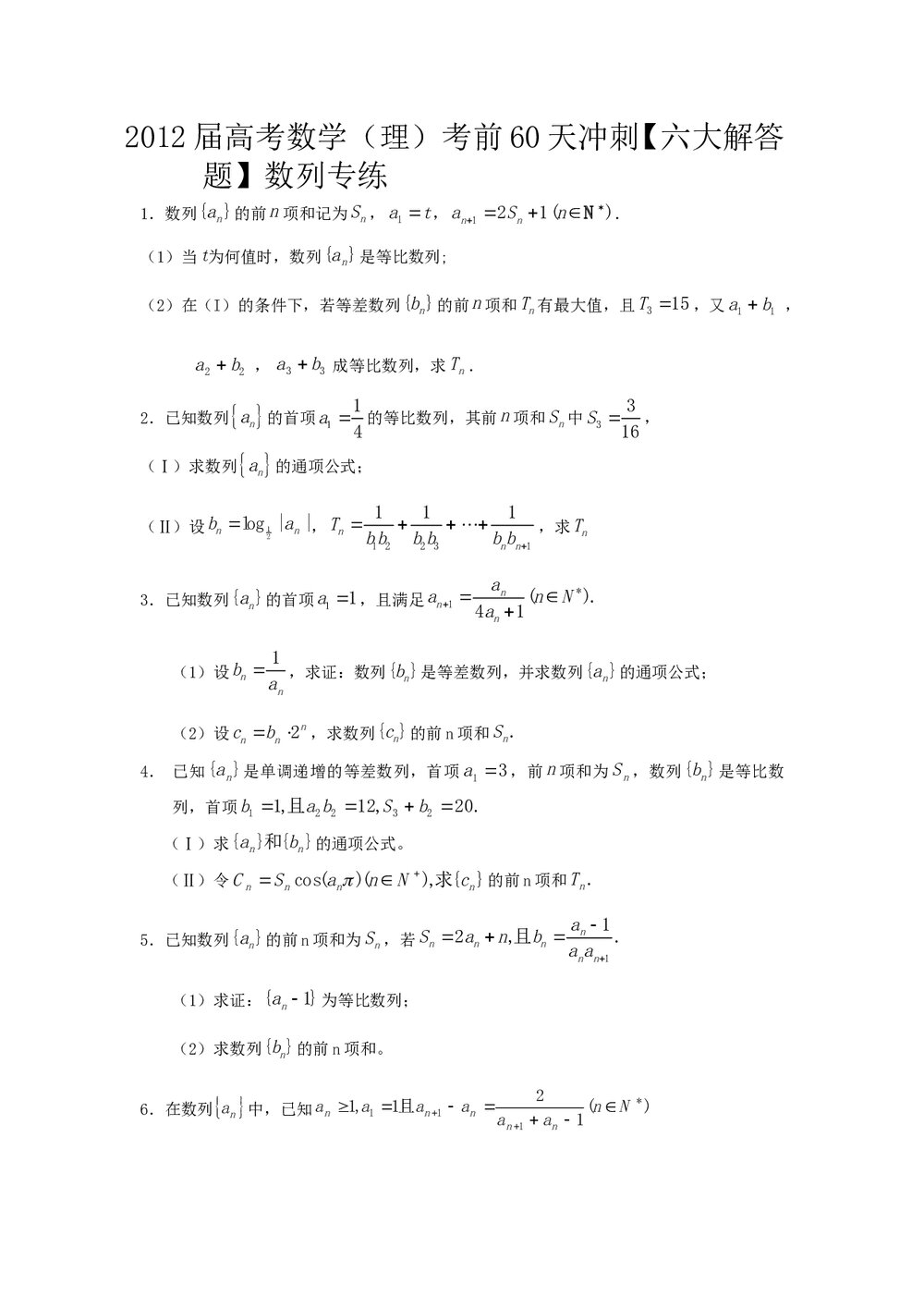 2012届高考数学(理科)考前60天冲刺《数列专练》1