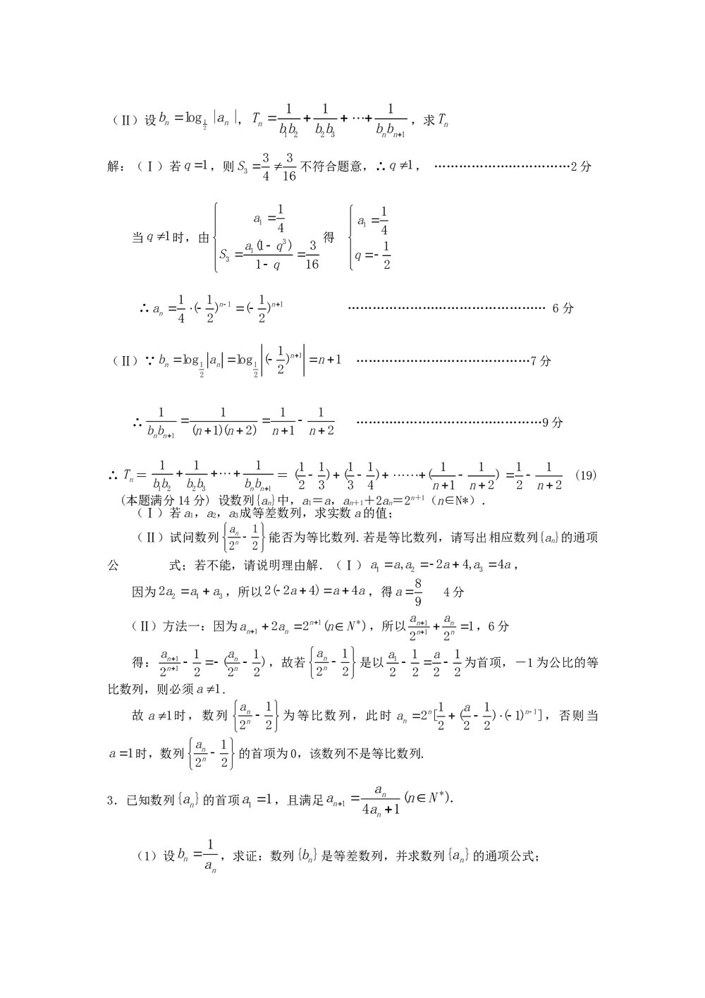 2012届高考数学(理科)考前60天冲刺《数列专练》7