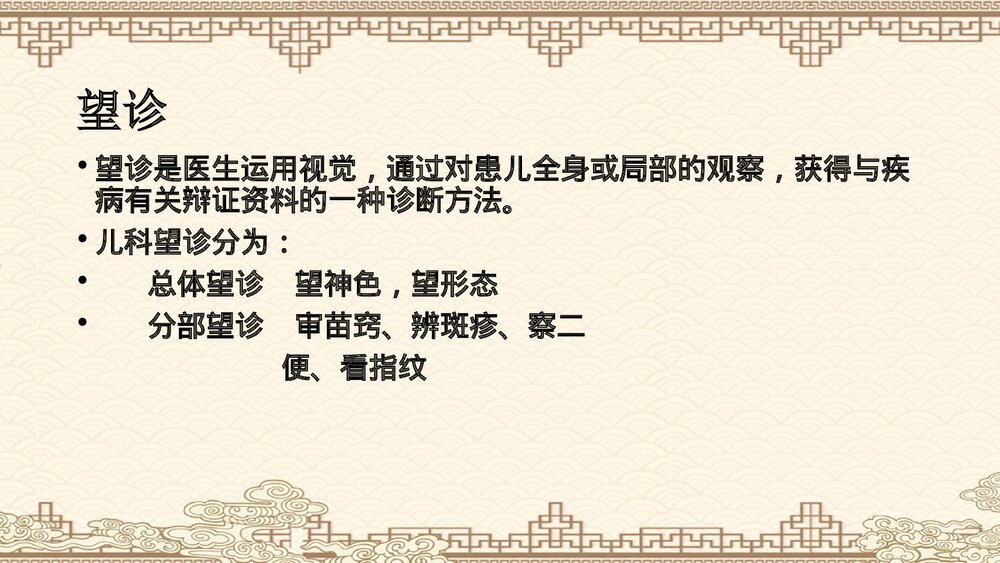 中医儿科·诊法概要PPT课件下载2