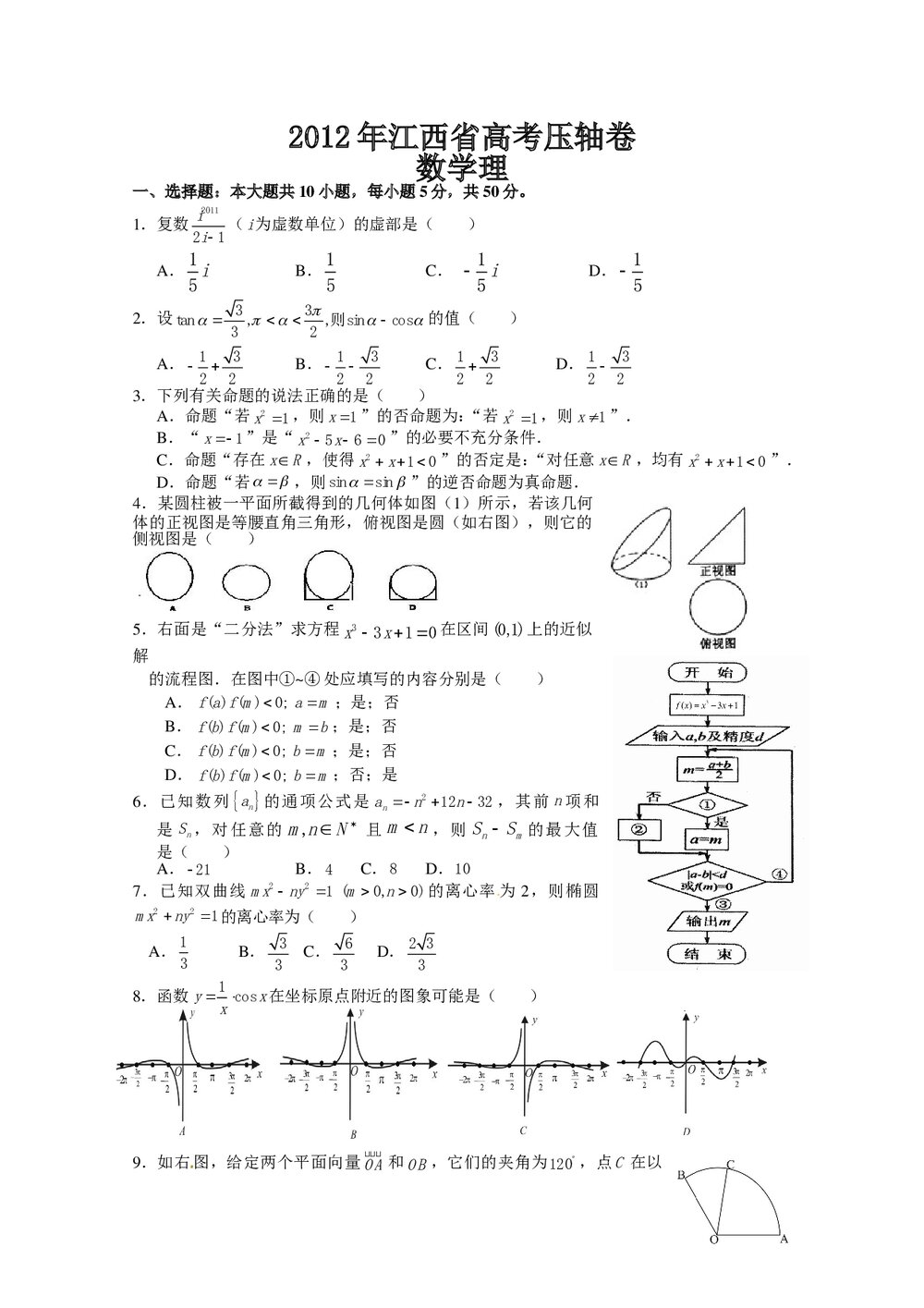 2012年江西省高考压轴卷数学(理科)试卷+答案word版1