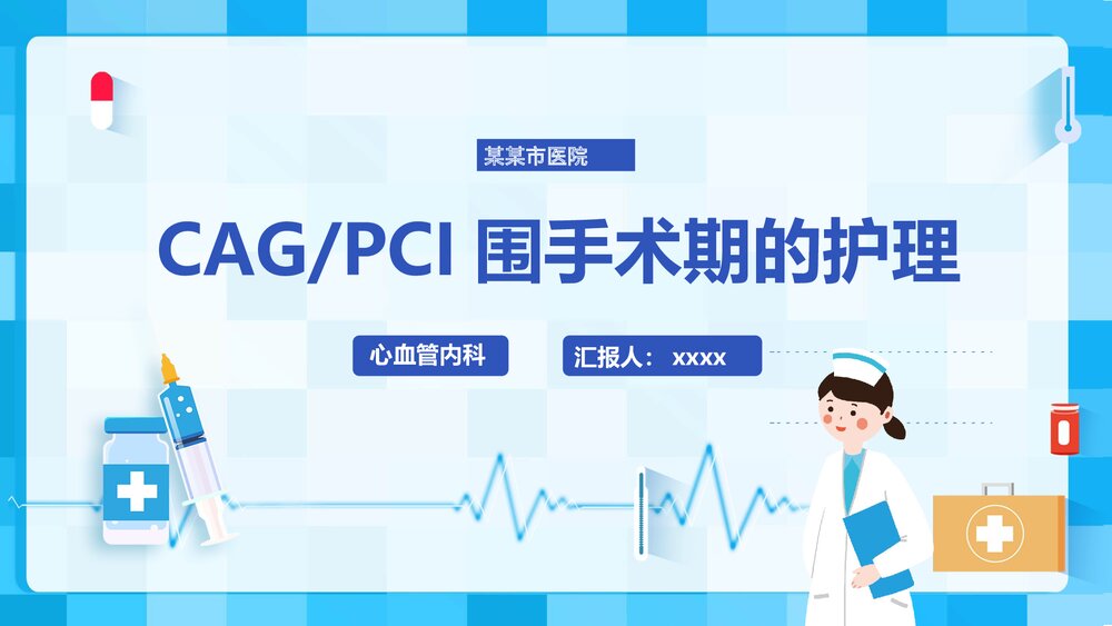 (心血管内科)CAG/PCI围手术期的护理PPT课件下载