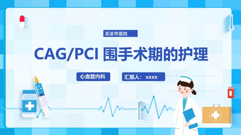 (心血管内科)CAG/PCI围手术期的护理PPT课件下载1