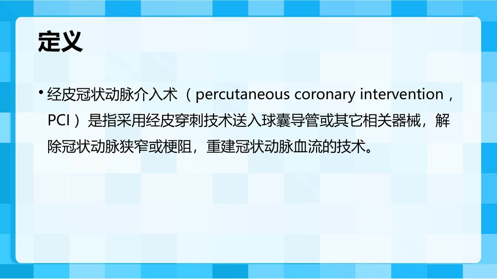 (心血管内科)CAG/PCI围手术期的护理PPT课件下载4