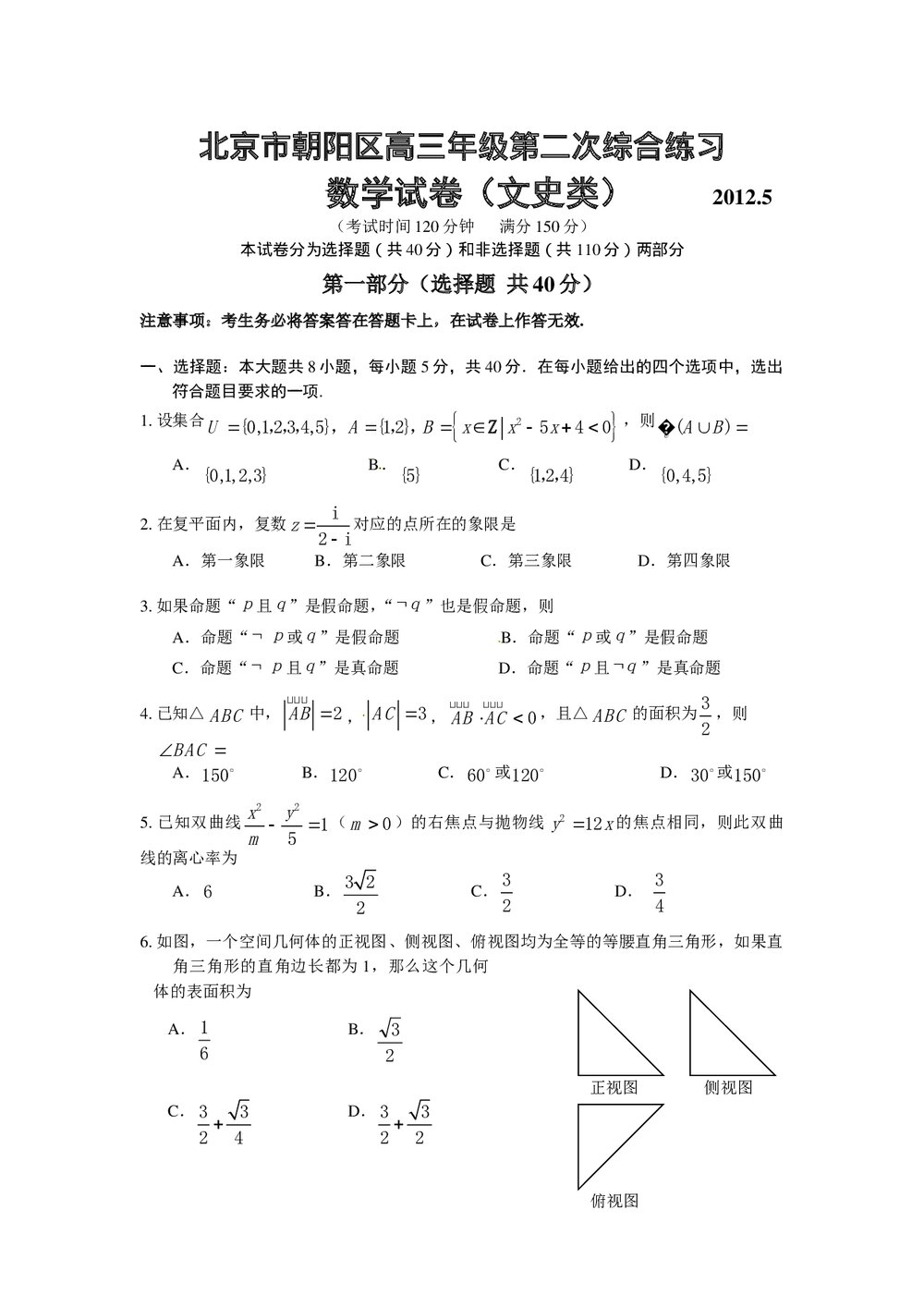 2012年北京朝阳区高三二模文科数学试卷+答案1