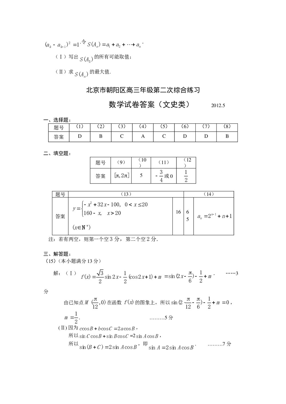 2012年北京朝阳区高三二模文科数学试卷+答案5