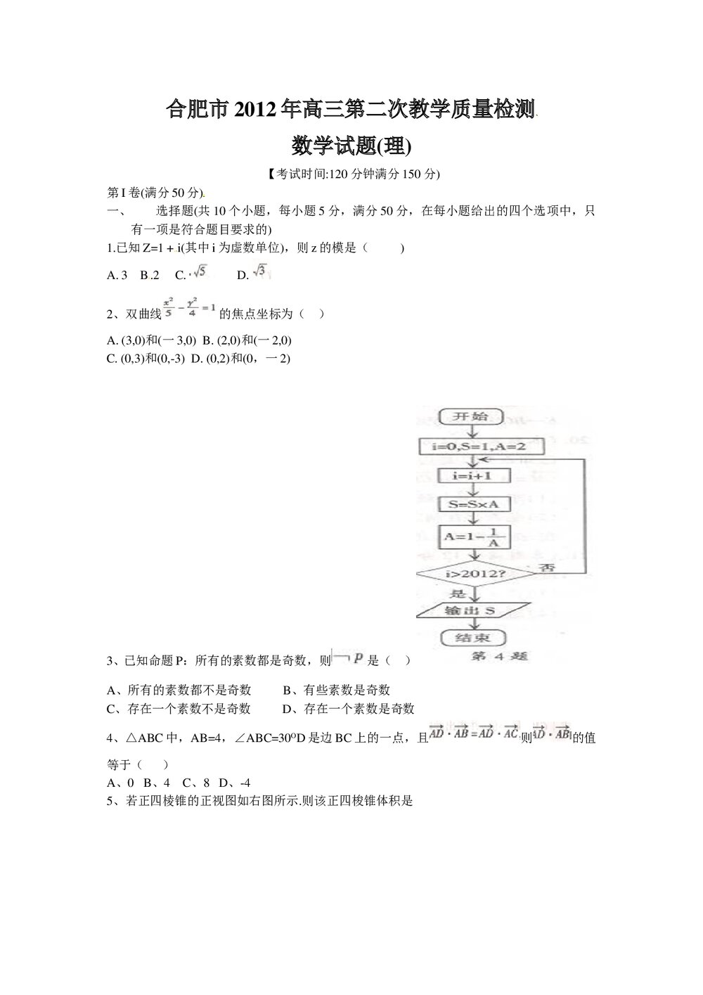合肥市2012年高三二次教学质量检测数学(理科)试题试卷+答案1