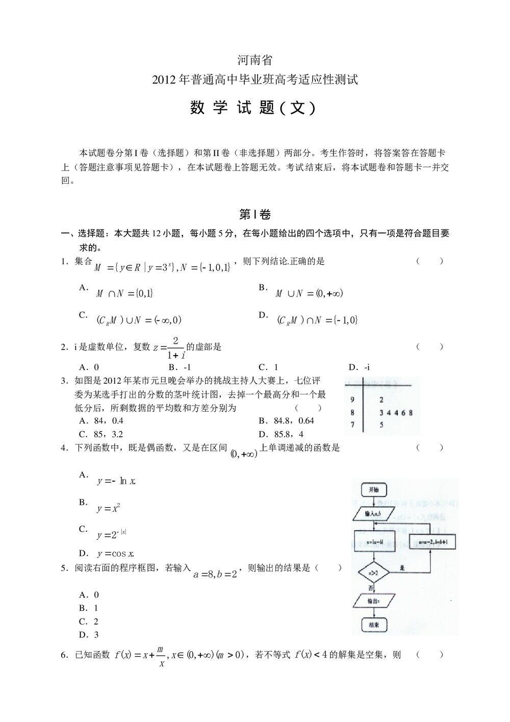 2012年河南省高考适应性考试试卷+答案(文科)1