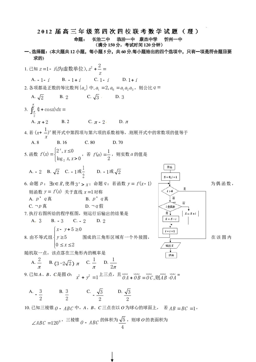 2012山西省高三数学(理科)模拟试卷+答案(第四次四校联考)1