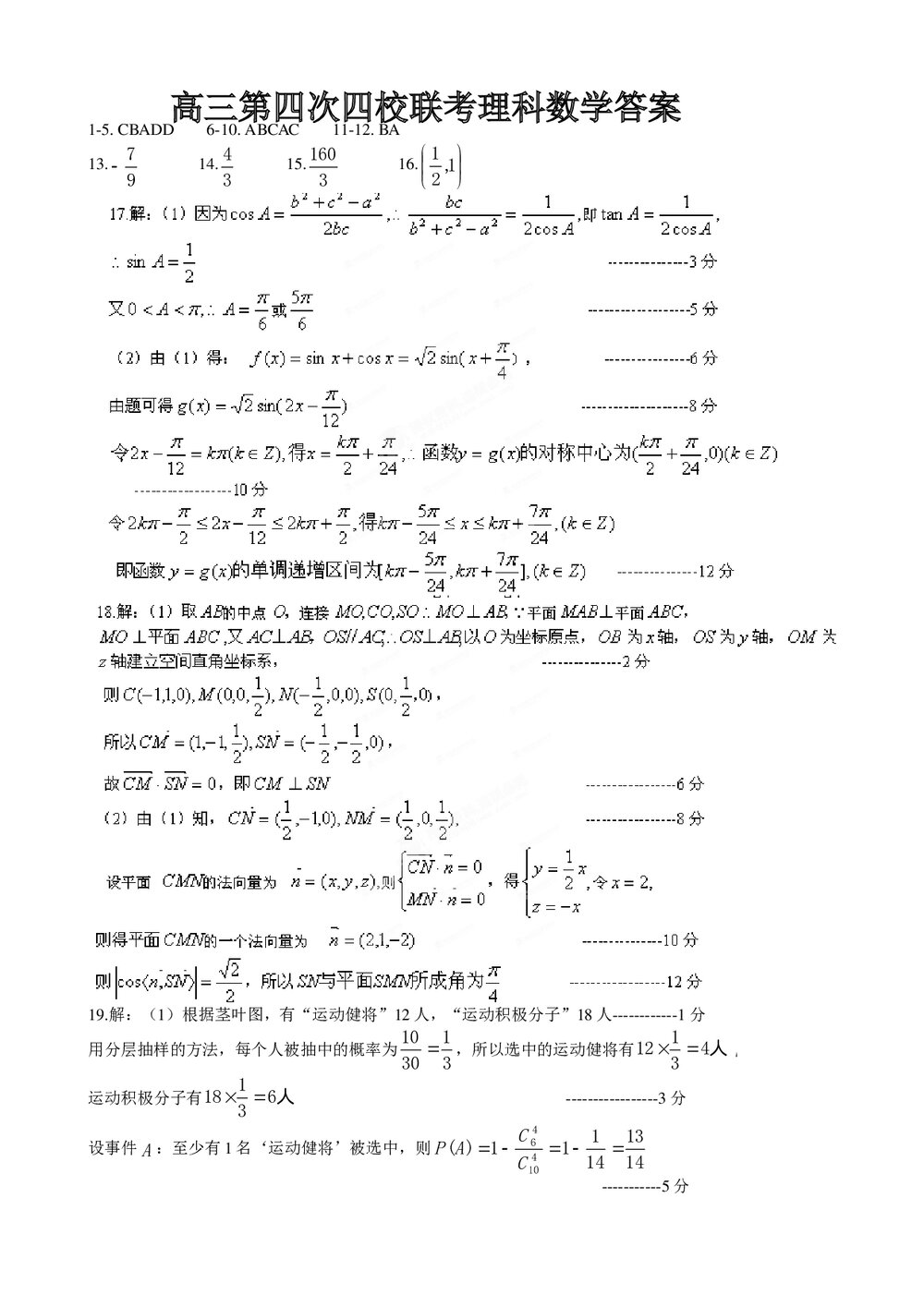 2012山西省高三数学(理科)模拟试卷+答案(第四次四校联考)5