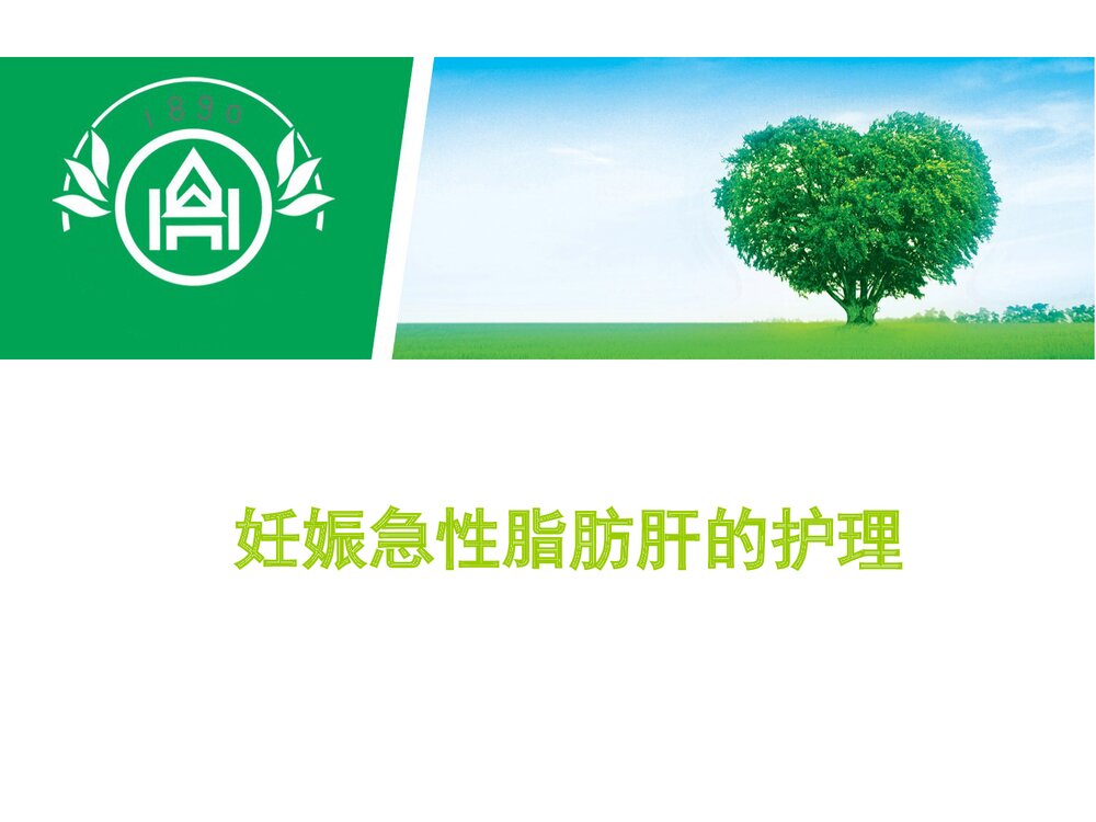 妊娠急性脂肪肝的护理PPT课件下载1